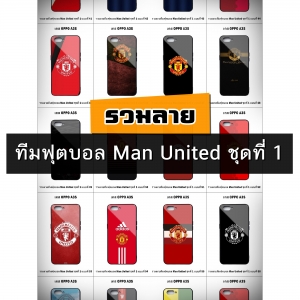 เคส OPPO A3s รวมลายทีมฟุตบอล Man United ชุดที่ 1 (มีลายให้เลือก 223 แบบ)