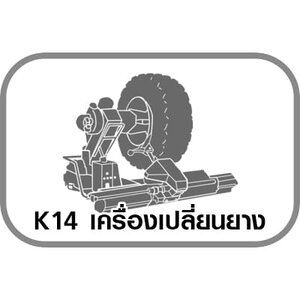 K14 เครื่องเปลี่ยนยาง