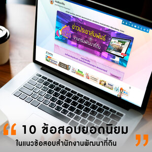 10 ข้อสอบยอดนิยมในแนวข้อสอบสำนักงานพัฒนาที่ดิน