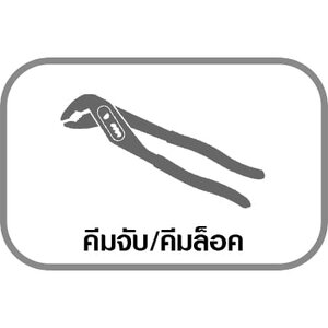 คีมจับ/คีมล็อค