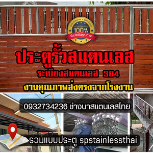 ประตูรั้วสแตนเลส spstainlessthai