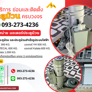 จำหน่ายมอเตอร์ประตูม้วน และประตูม้วนสำเร็จรูประบบไฟฟ้า โทร. 093-273-4236