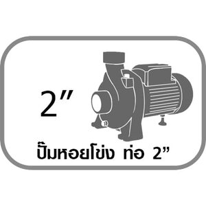 ปั๊มหอยโข่งท่อ 2"