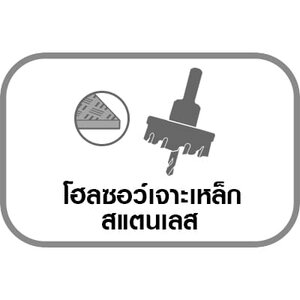 โฮลซอว์เจาะเหล็ก/สแตนเลส