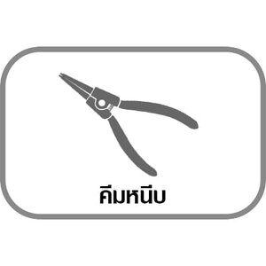 คีมหนีบ