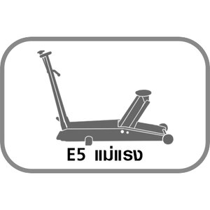 E5 แม่แรง