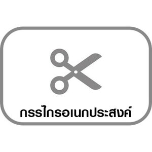 กรรไกรอเนกประสงค์