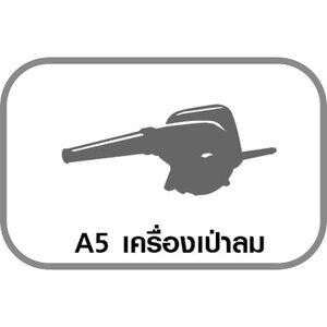 A5 เครื่องเป่าลม