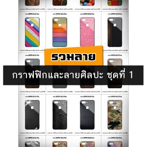 เคส OPPO R15 Pro รวมลายกราฟฟิกและลายศิลปะ ชุดที่ 1 (มีลายให้เลือก 300 แบบ)