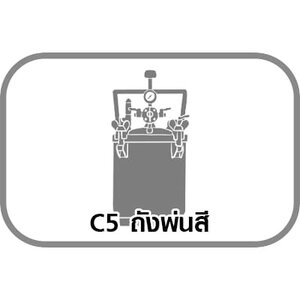 C5 ถังพ่นสี