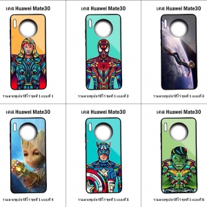 เคส Huawei Mate 30 รวมลายซูเปอร์ฮีโร่ ชุดที่ 1 (มีลายให้เลือก 296 แบบ)