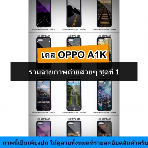 เคส OPPO A1K รวมลายภาพถ่ายสวยๆ ชุดที่ 1 (มีลายให้เลือก 192 แบบ)