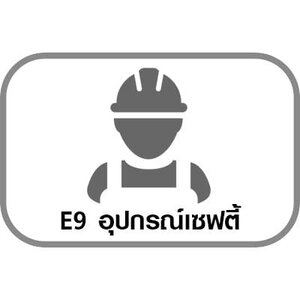 E9 อุปกรณ์เซฟตี้