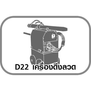 D22 เครื่องดึงลวด