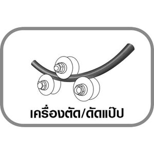 เครื่องตัด/ดัดแป๊ป