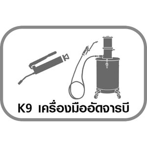 K9 เครื่องมืออัดจารบี