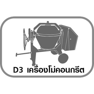 D3 เครื่องโม่คอนกรีต