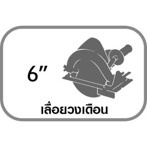 เลื่อยวงเดือน 6"