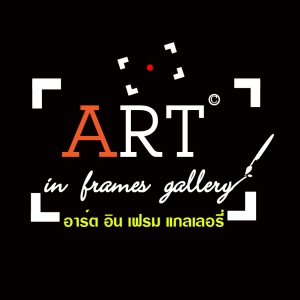 ร้านอาร์ต อิน เฟรม แกลเลอรี่