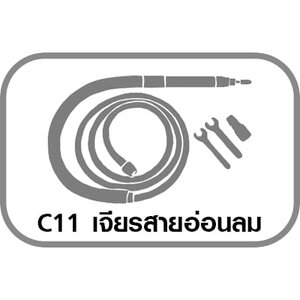 C11 เจียรสายอ่อนลม