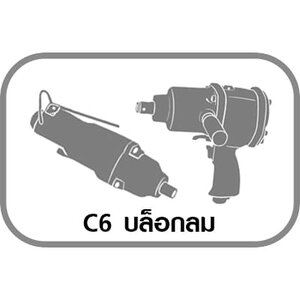 C6 บล็อกลม