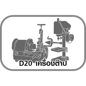 D20 เครื่องต๊าป