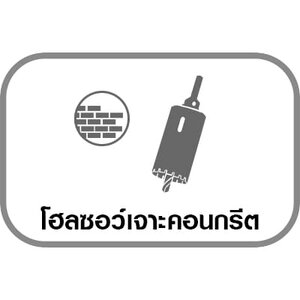 โฮลซอว์เจาะคอนกรีต