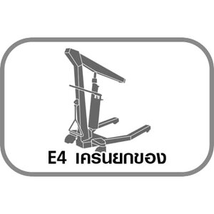 E4 เครนยกของ