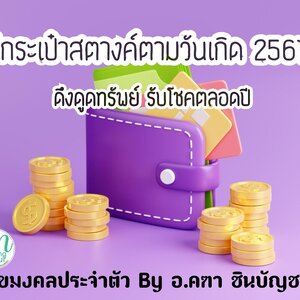 สีกระเป๋าสตางค์ตามวันเกิด 2567 ดึงดูดทรัพย์ รับโชคตลอดปี เลขมงคลประจำตัวBy อ.คฑา ชินบัญชร