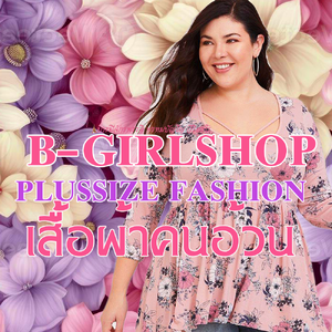 ร้านB-Girlshop เสื้อผ้าคนอ้วนออนไลน์ เปิดมากว่า 19 ปี