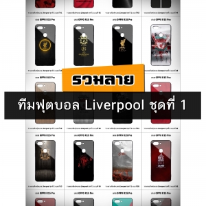 เคส OPPO R15 Pro รวมลายทีมฟุตบอล Liverpool ชุดที่ 1 (มีลายให้เลือก 300 แบบ)