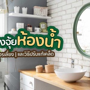 ฮวงจุ้ยห้องน้ำควรอยู่ทิศไหน ถึงจะส่งผลดีต่อคนในบ้าน