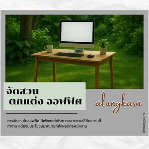 จัดสวนตกแต่ง ออฟฟิศ