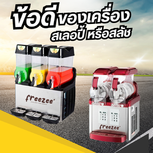 ข้อดีของเครื่องปั่นสเลอปี้ หรือสลัช ระบบการปั่นน้ำสเลอปี้ หรือสลัช ที่วัดตามค่าความหนืดของน้ำสเลอปี้