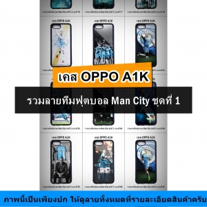 เคส OPPO A1K รวมลายทีมฟุตบอล Man City ชุดที่ 1 (มีลายให้เลือก 164 แบบ)
