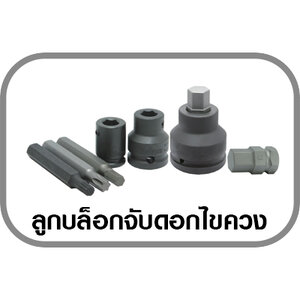 ลูกบล็อกจับดอกไขควง