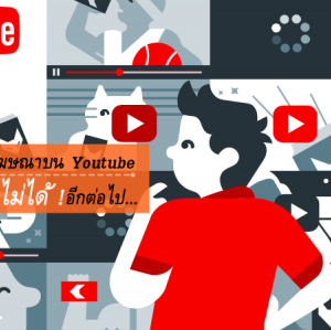 ในอนาคตโฆษณาบน Youtube จะกดข้ามไม่ได้อีกต่อไป