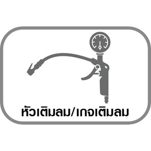 หัวเติมลม/เกจเติมลม Tyre Inflator