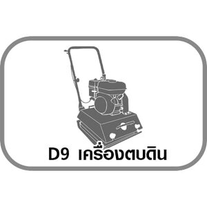 D9 เครื่องตบดิน