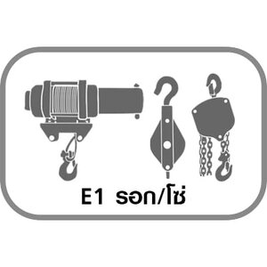 E1 รอก/โซ่