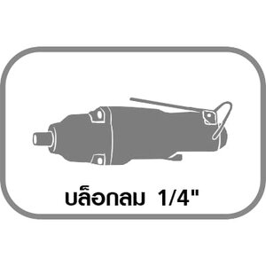 บล็อกลม 1/4"