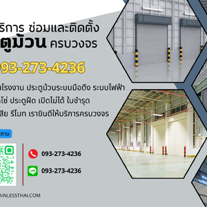 บริการซ่อมและติดตั้งประตูม้วนโรงงาน คุณภาพ ครบวงจร โทร 093-273-4236