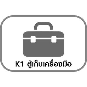 K1 ตู้เก็บเครื่องมือ/กล่องเก็บเครื่องมือ
