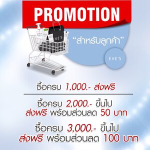 สั่งซื้อสินค้าผ่านแอดมิน EVE'S CENTER ซื้อครบ 1,000 จัดส่งฟรี