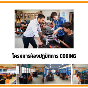 โครงการห้องปฏิบัติการ CODING
