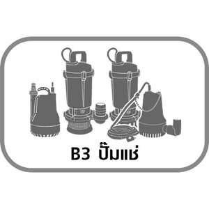 B3 ปั๊มแช่