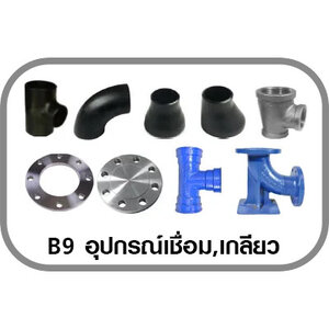 B9 อุปกรณ์เชื่อม,อุปกรณ์เกลียว