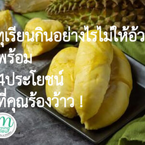 ทุเรียนกินอย่างไร ไม่ให้อ้วน พร้อม4 ประโยชน์ดีๆที่ร้องว้าว!