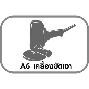 A6 เครื่องขัดเงา/ขัดหิน