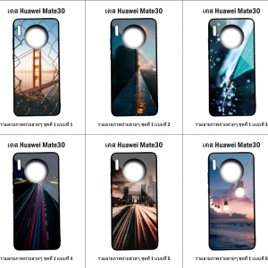 เคส Huawei Mate 30 รวมลายภาพถ่ายสวยๆ ชุดที่ 1 (มีลายให้เลือก 192 แบบ)